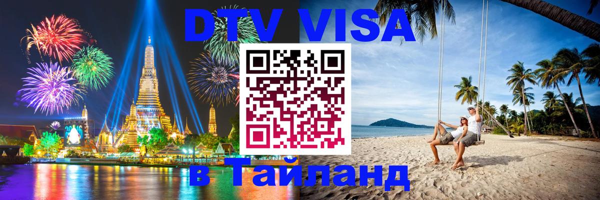 Долгосрочная виза DTV в Тайланд 