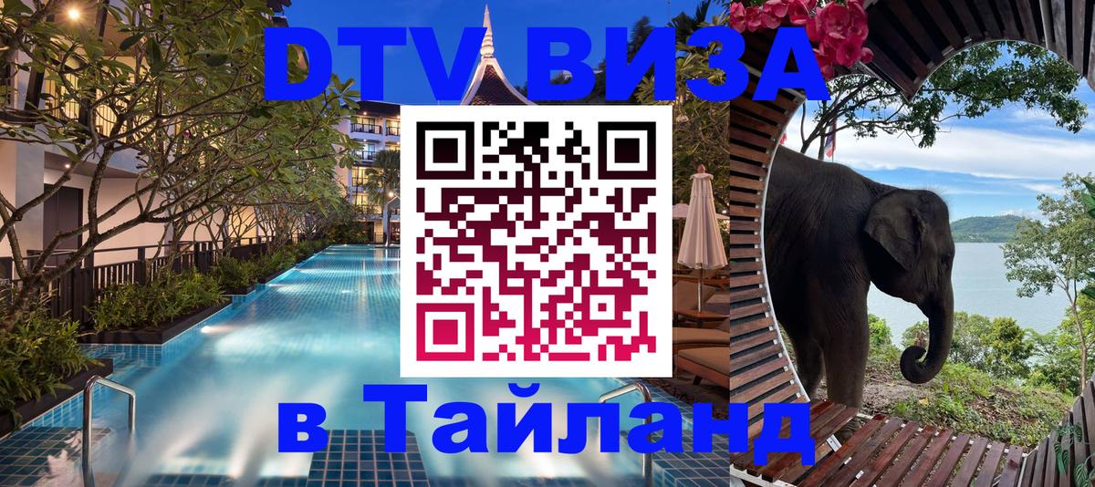 Сколько стоит виза DTV в Тайланд 