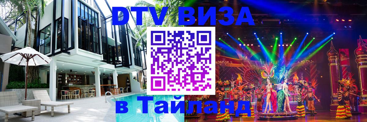 DTV Visa Thailand — прайс и условия, виза без дополнительных документов - Обнинск  18.11.2025 